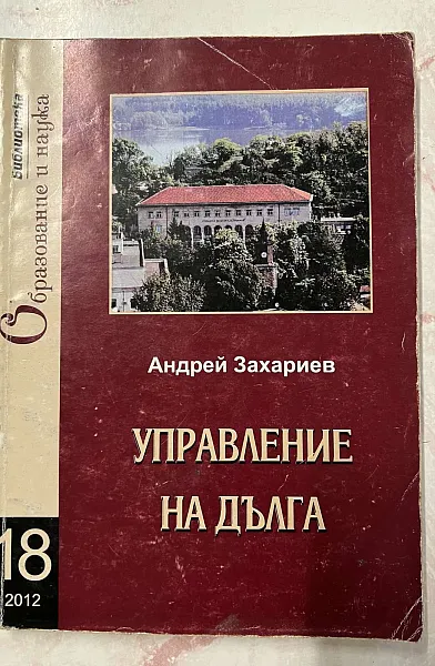 Книга Управление на дълга