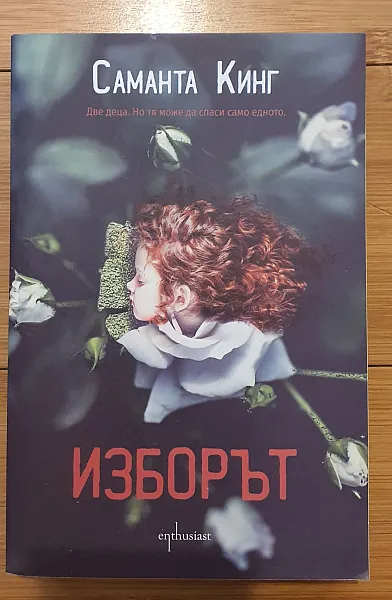 Изборът