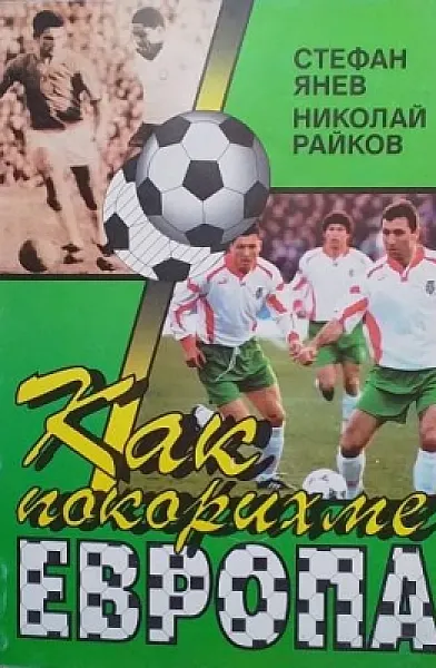 Книга Как покорихме Европа
