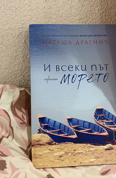 И всеки път към морето