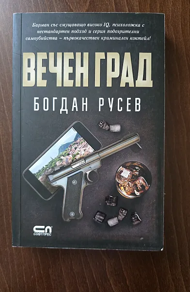 Вечен град