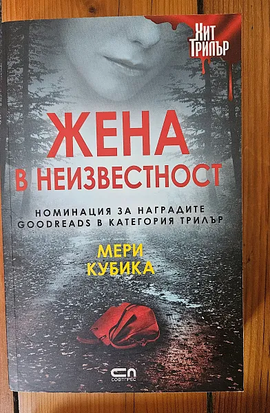 Книга Жена в неизвестност