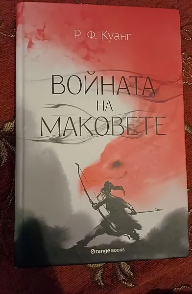 Войната на маковете