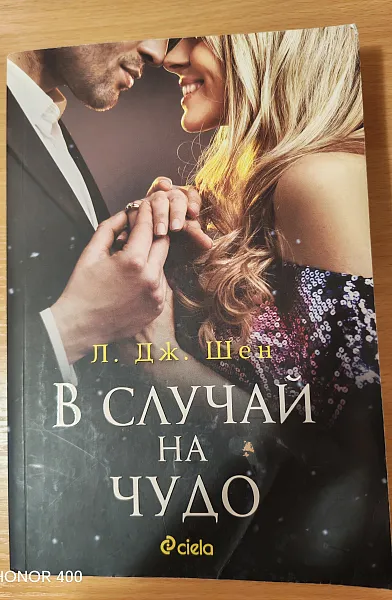 В случай на чудо