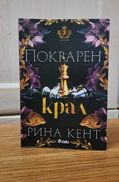 Покварен крал