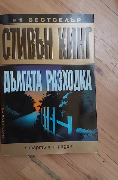 Дългата разходка