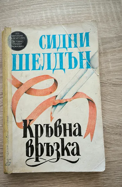 Кръвна връзка