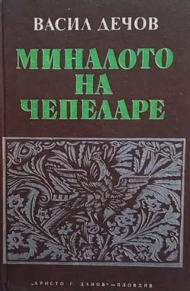 Книга Миналото на Чепеларе