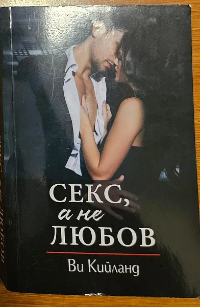 Секс, а не любов
