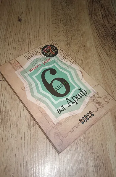 Книга 6 дни в ал Араф