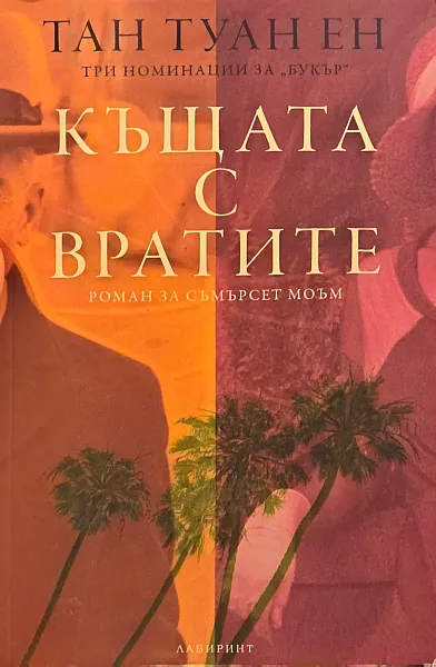 Книга Къщата с вратите