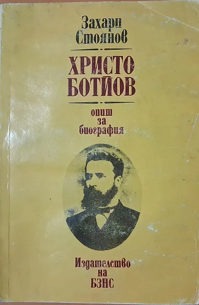Книга Христо Ботйов. Опит за биография