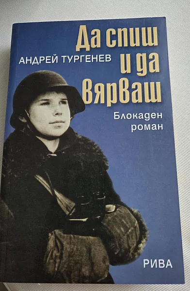 Книга Да спиш и да вярваш. Блокаден роман