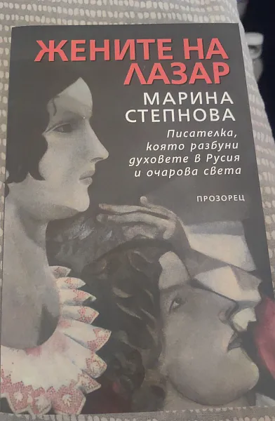 Жените на Лазар