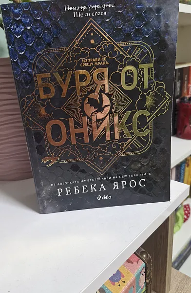 Буря от оникс