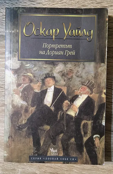 Портретът на Дориан Грей