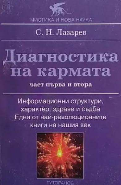 Книга Диагностика на кармата. Част 1-2
