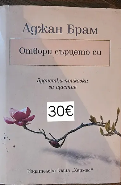 Книга Отвори сърцето си