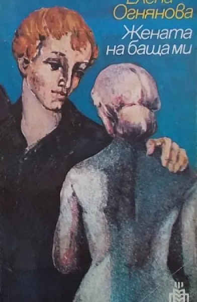 Жената на баща ми