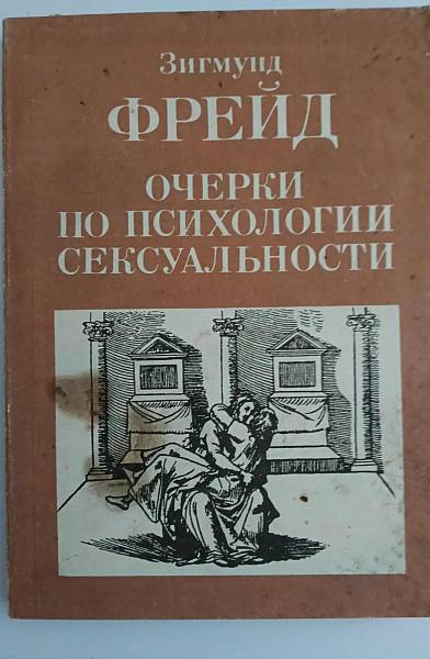 Очерки по психологи и сексуальности