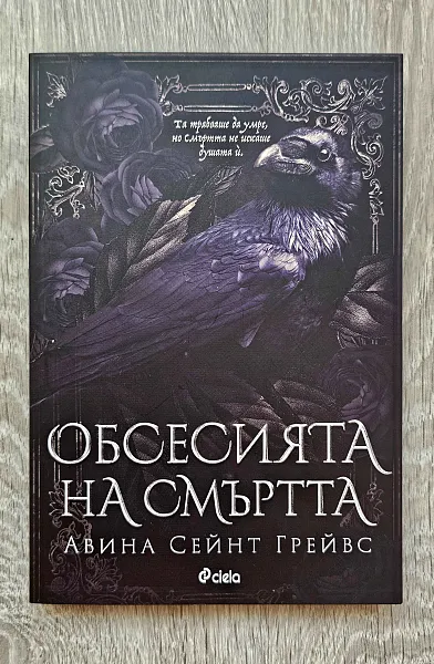 Обсесията на смъртта