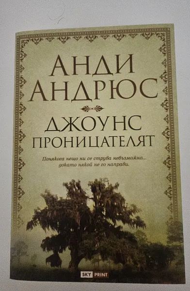 Джоунс Проницателят