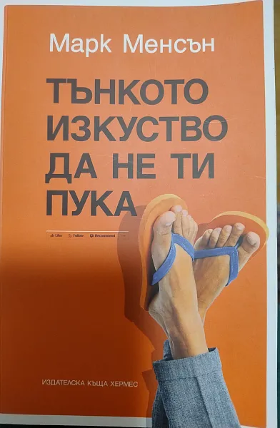 Книга Тънкото изкуство са не ти пука