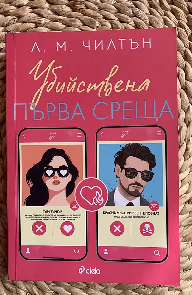 Убийствена първа среща