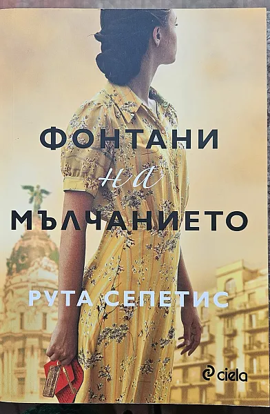 Фонтани на мълчанието