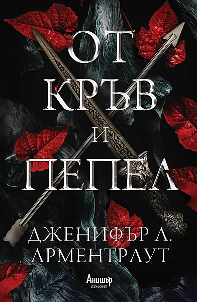 От кръв и пепел