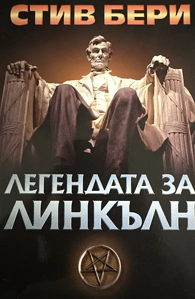 Книга Легендата за Линкълн