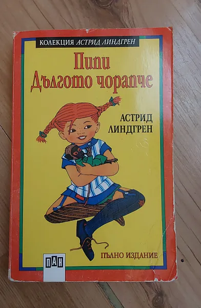 Пипи Дългото чорапче