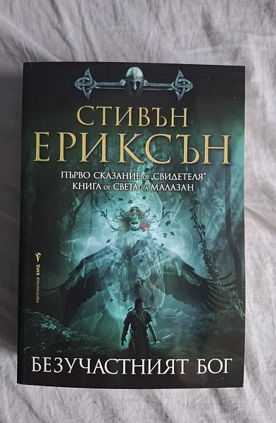 Безучастният бог