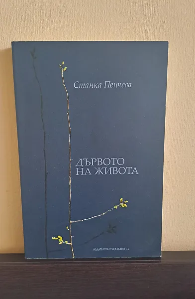 Книга Дървото на живота