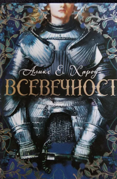 Книга Всевечност