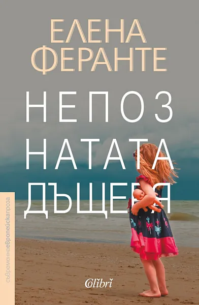 Книга Непознатата дъщеря