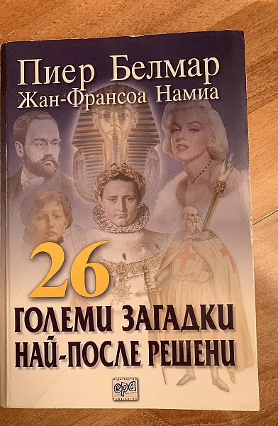 Книга 26 големи загадки най-после решени