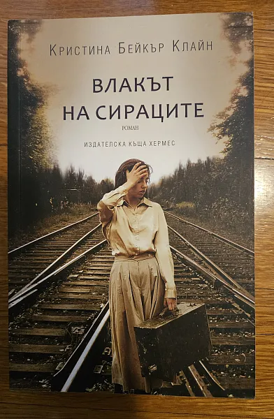 Книга Влакът на сираците