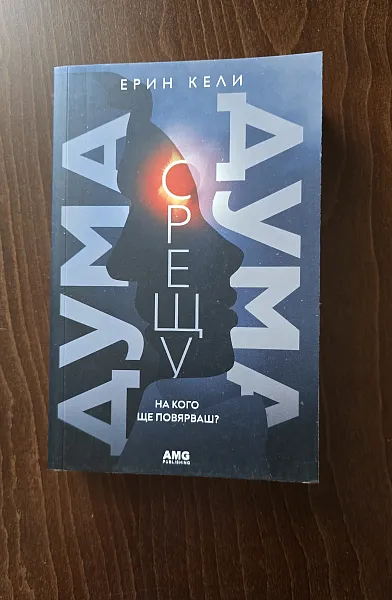 Дума срещу дума