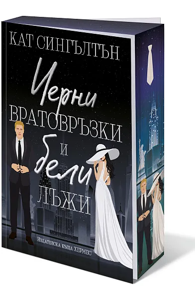Черни вратовръзки и бели лъжи