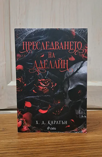 Преследването на Аделайн