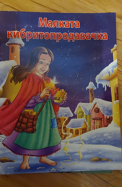 Малката кибритопродавачка