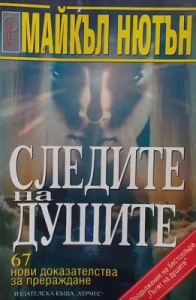 Следите на душите