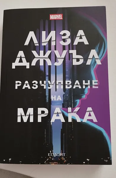 Книга Разчупване на мрака