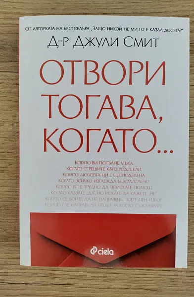 Книга Отвори тогава, когато