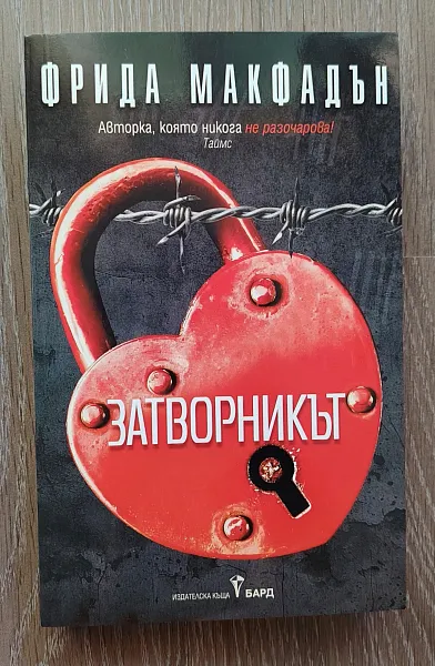Затворникът