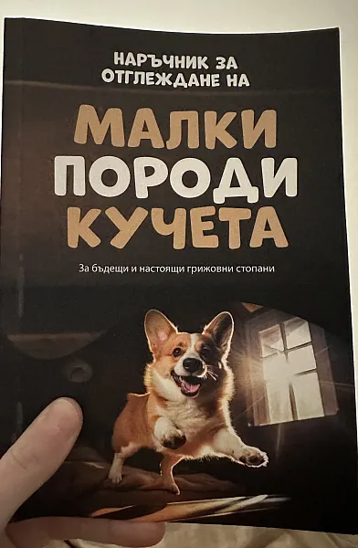 Книга Малко породи кучета наръчник