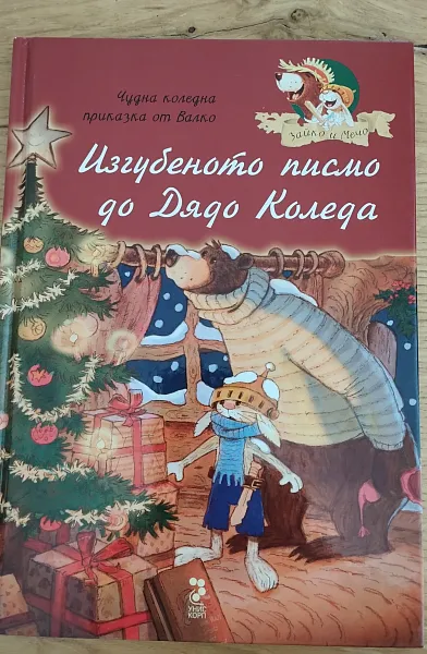 Книга Изгубеното писмо до Дядо Коледа