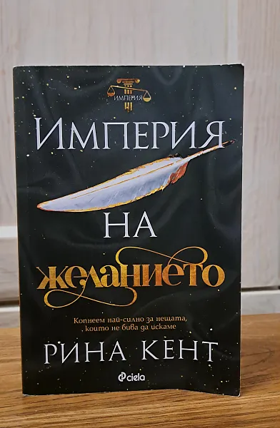 Империя на желанието