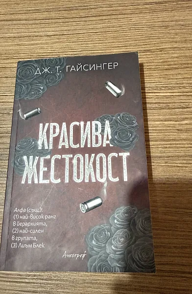 Книга Красива жестокост